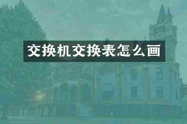 交换机交换表怎么画