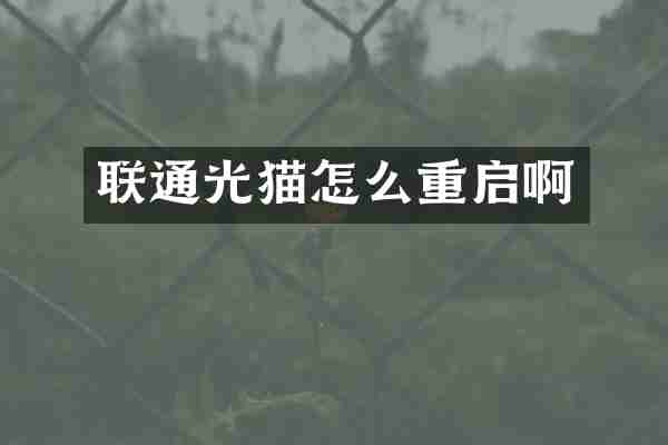 联通光猫怎么重启啊