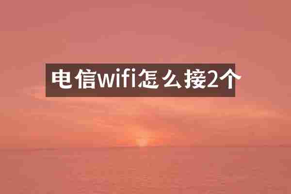 电信wifi怎么接2个
