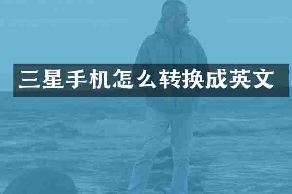 三星手机怎么转换成英文