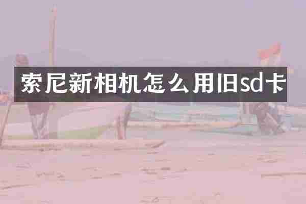 新相机怎么用旧sd卡