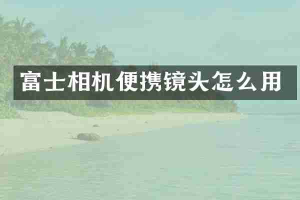 富士相机便携镜头怎么用