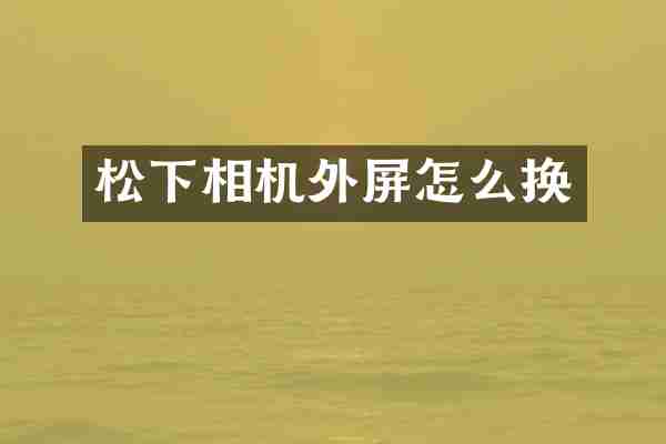 相机外屏怎么换