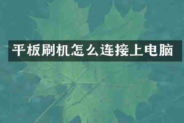 平板刷机怎么连接上电脑