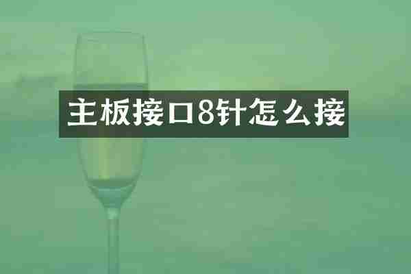 主板接口8针怎么接