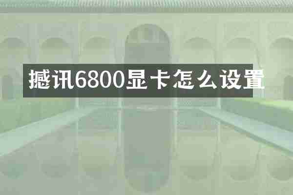 撼讯6800显卡怎么设置