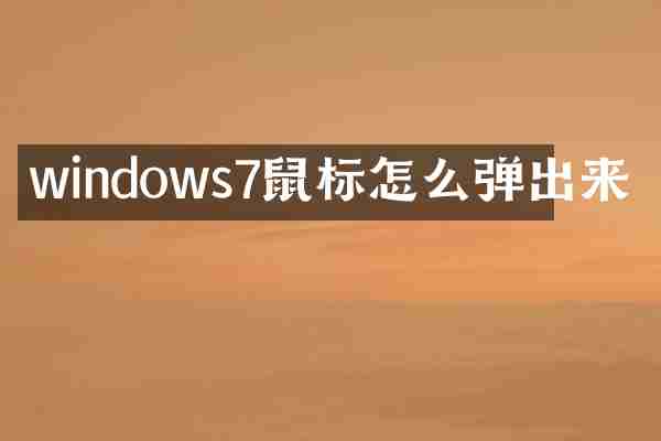 windows7鼠标怎么弹出来