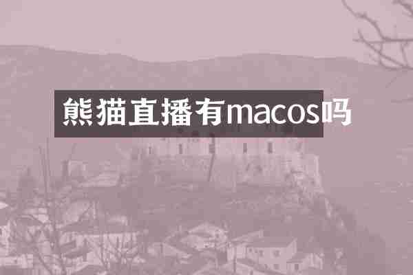 熊猫直播有macos吗