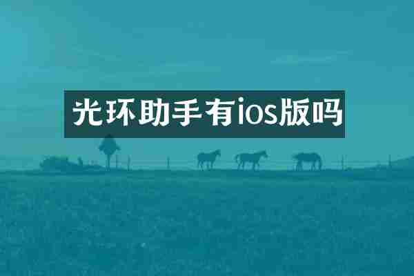 光环助手有ios版吗