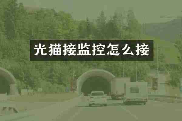 光猫接监控怎么接