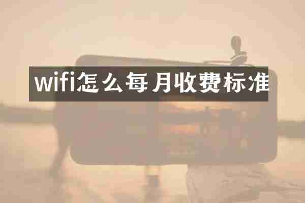 wifi怎么每月收费标准