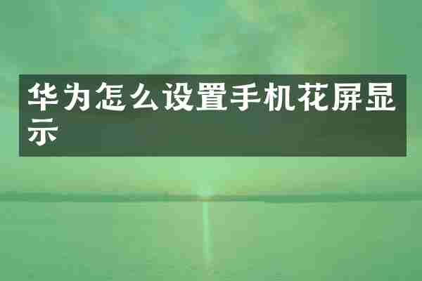 华为怎么设置手机花屏显示