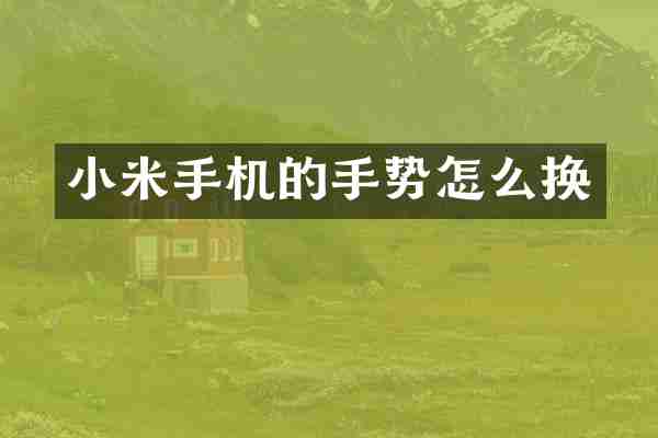 小米手机的手势怎么换