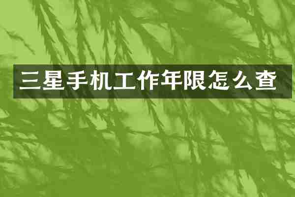 三星手机工作年限怎么查