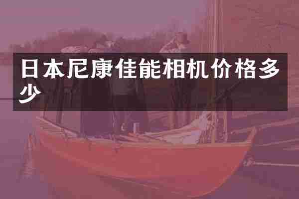 日本尼康佳能相机价格多少