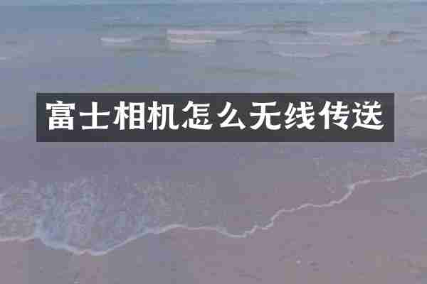 富士相机怎么无线传送