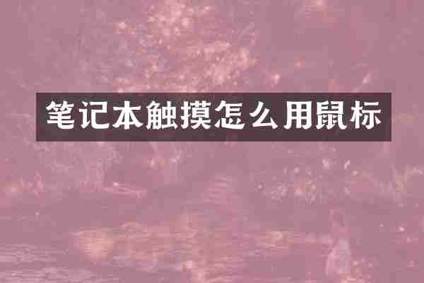 笔记本触摸怎么用鼠标