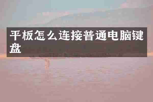 平板怎么连接普通电脑键盘