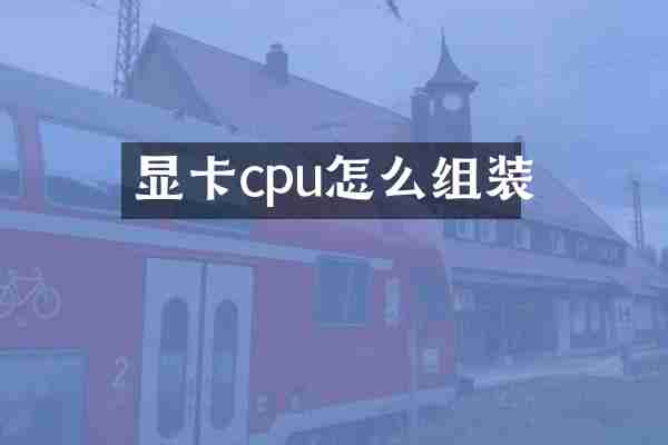 显卡cpu怎么组装