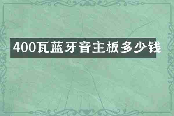 400瓦蓝牙音主板多少钱