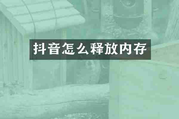 抖音怎么释放内存