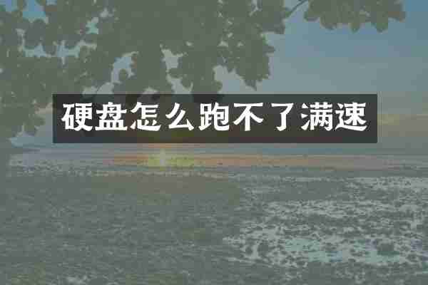 硬盘怎么跑不了满速