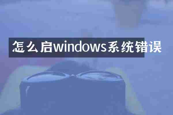 怎么启windows系统错误