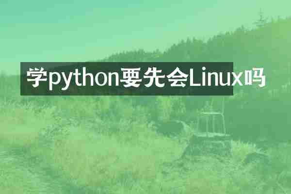 学python要先会Linux吗