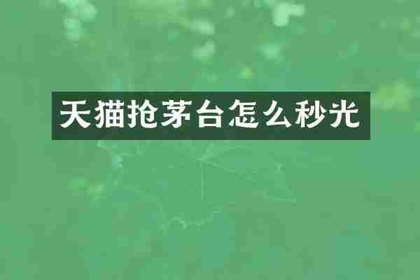 天猫抢茅台怎么秒光