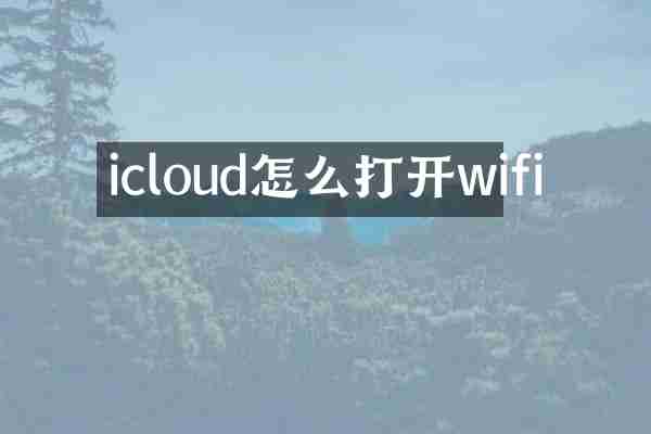 icloud怎么打开wifi