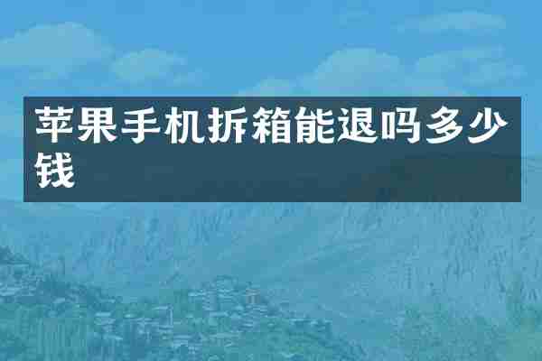 苹果手机拆箱能退吗多少钱