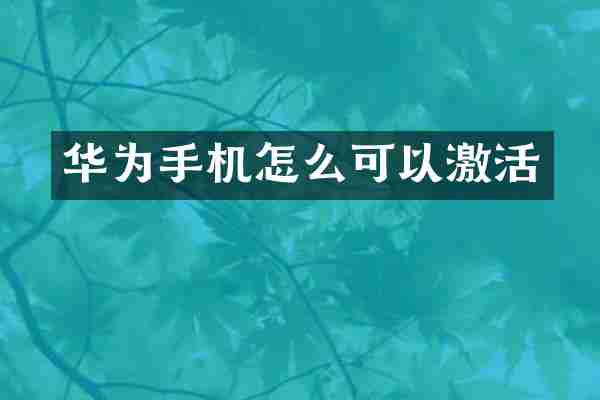 华为手机怎么可以激活