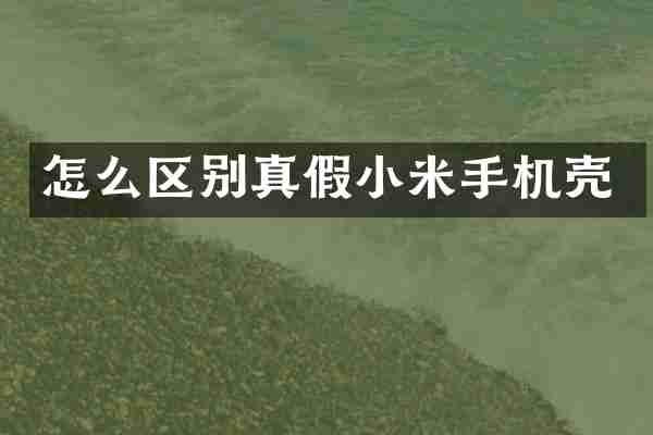 怎么区别真假小米手机壳