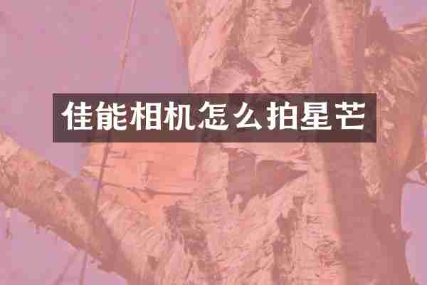 佳能相机怎么拍星芒