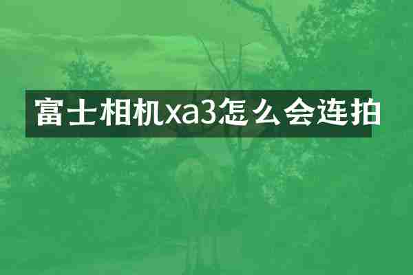 富士相机xa3怎么会连拍