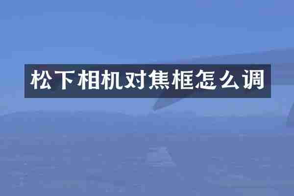 松下相机对焦框怎么调
