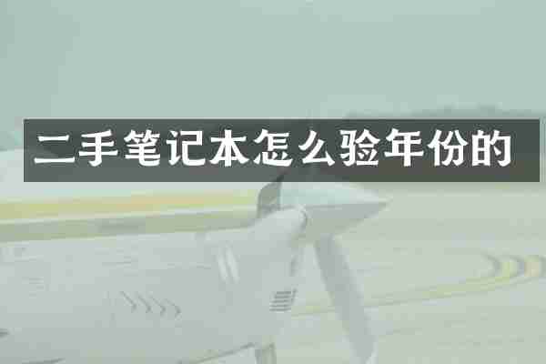 二手笔记本怎么验年份的
