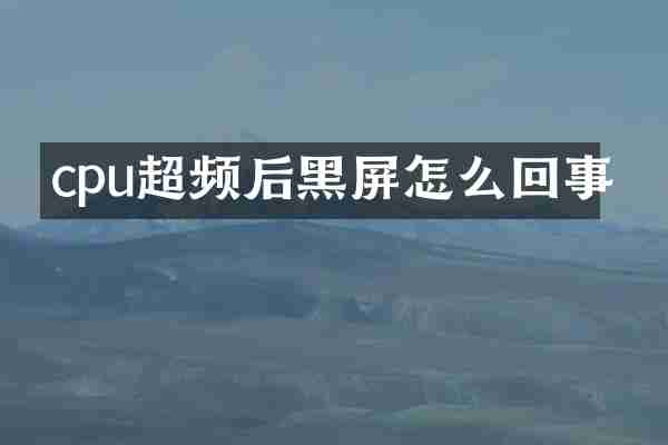 cpu超频后黑屏怎么回事