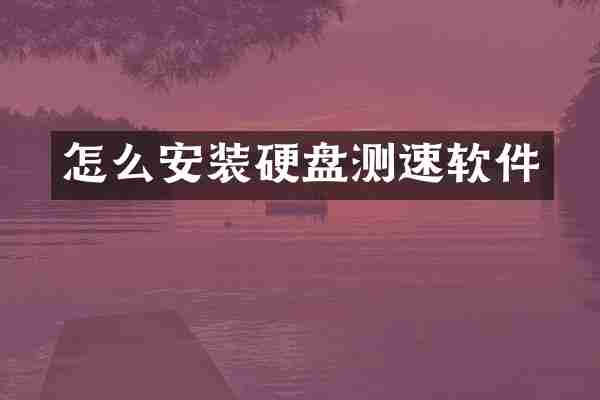 怎么安装硬盘测速软件