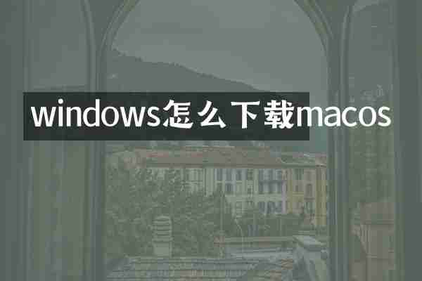 windows怎么下载macos