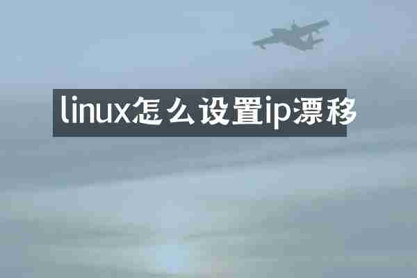 linux怎么设置ip漂移