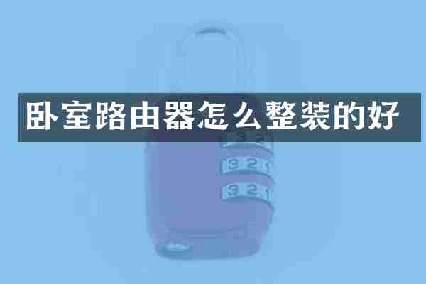 卧室路由器怎么整装的好