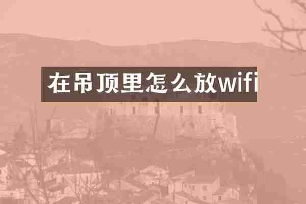 在吊顶里怎么放wifi