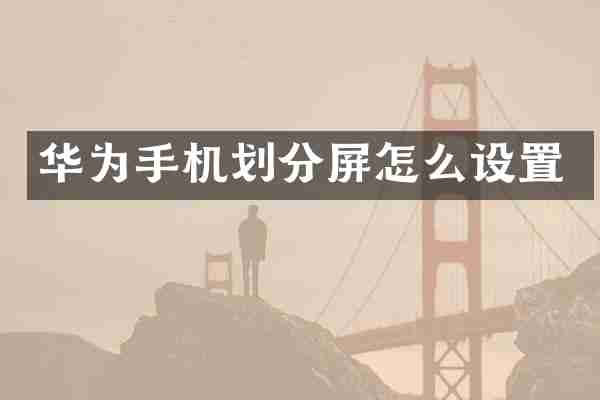 华为手机划分屏怎么设置