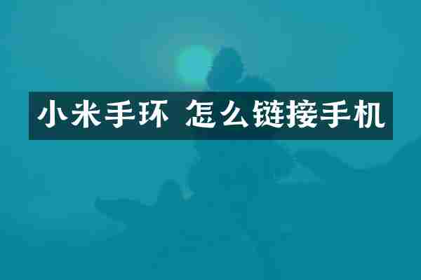 小米手环 怎么链接手机