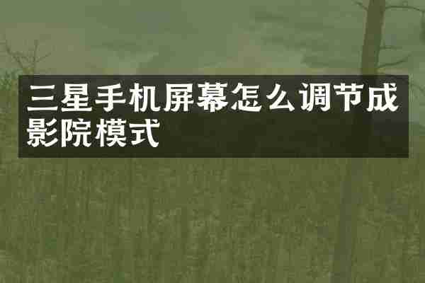 三星手机屏幕怎么调节成影院模式