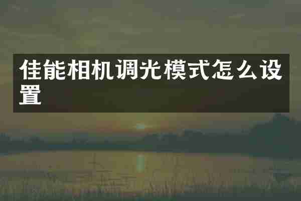 佳能相机调光模式怎么设置