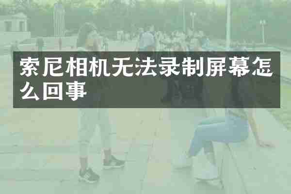 相机无法录制屏幕怎么回事
