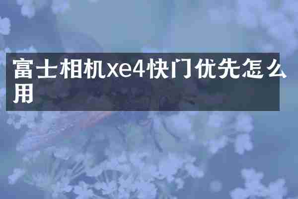 富士相机xe4快门优先怎么用