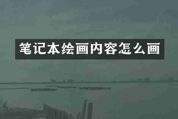 笔记本绘画内容怎么画